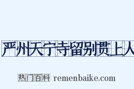 严州天宁寺留别贯上人是什么意思的图片